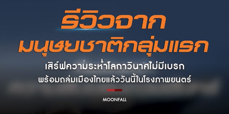“Moonfall” เสิร์ฟความระห่ำโลกาวินาศไม่มีเบรก พร้อมถล่มเมืองไทยแล้ววันนี้ในโรงภาพยนตร์